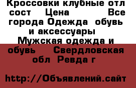 Кроссовки клубные отл. сост. › Цена ­ 1 350 - Все города Одежда, обувь и аксессуары » Мужская одежда и обувь   . Свердловская обл.,Ревда г.